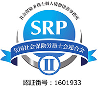 当事務所はSRPⅡ認証事務所です。SRPⅡ認証制度についてはこちらをご覧ください。